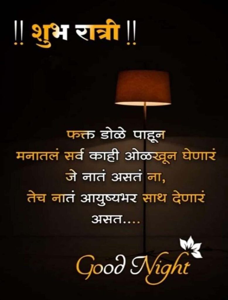 Good Night Images in Marathi download