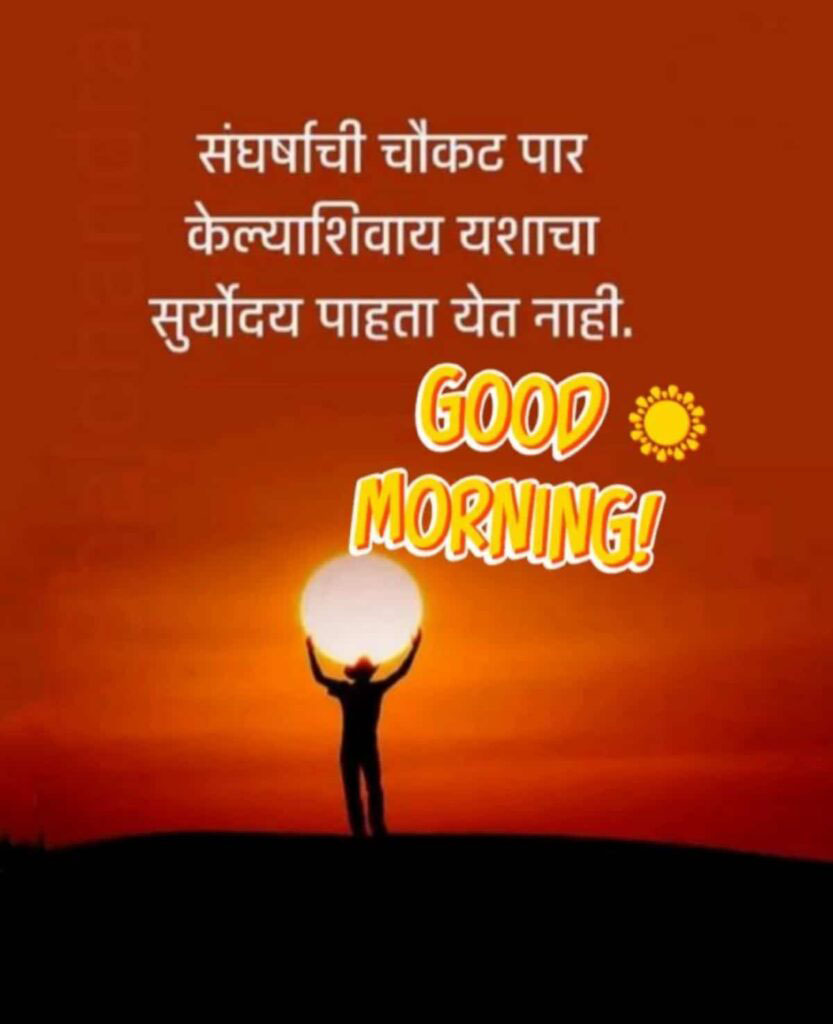 good morning positive marathi