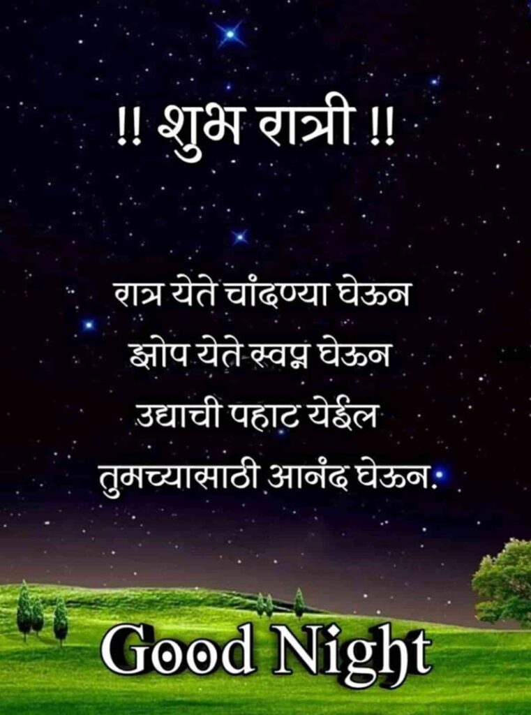good night images in marathi for whatsapp 2023