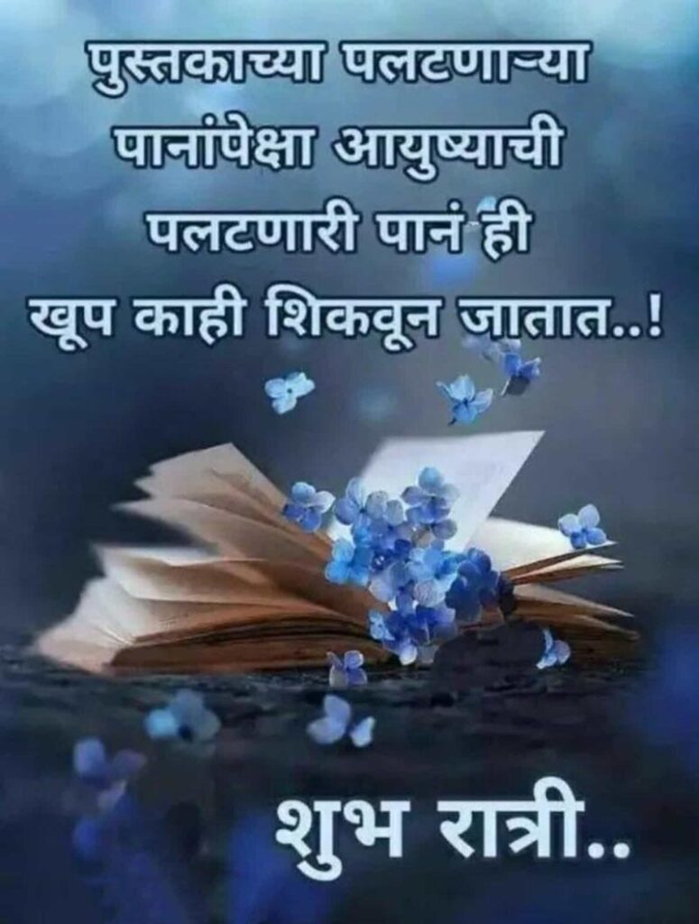 good night marathi message image