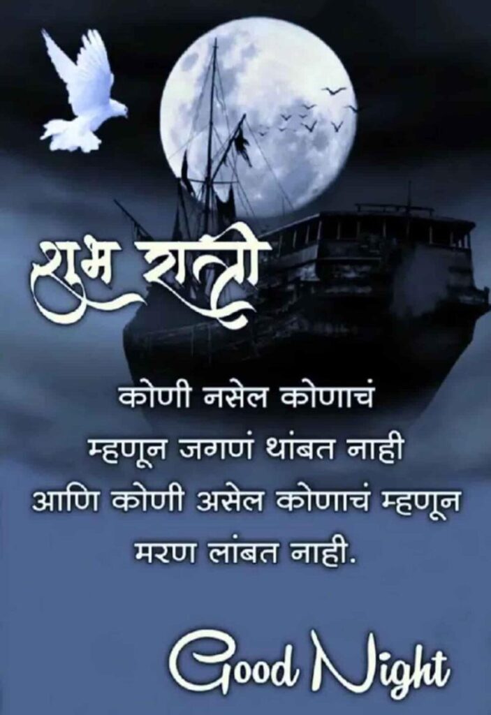 latest good night messages in marathi