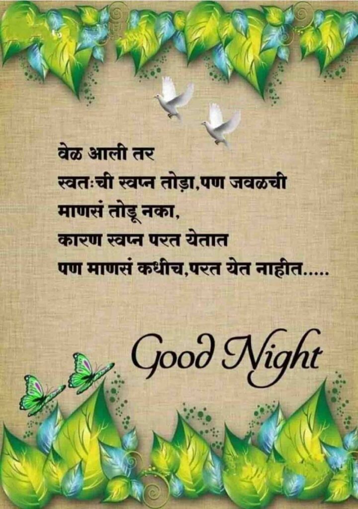 marathi good night shayari